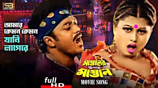 Amar Kemon Kemon Jani Lage | Mayuri & Shahin Alam | Mastaner Upor Mastan | SB Movie Songs