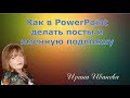 Как в PowerPoint делать посты и именную подложку