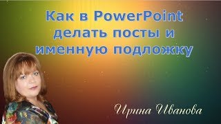 Как в PowerPoint делать посты и именную подложку