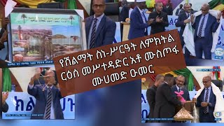 የሽልማት ስነ-ሥርዓት ለምክትል ርዕሰ መሥተዳድር አቶ ሙስጦፋ ሙሀመድ ዑመር