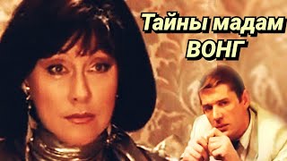 Тайны Мадам Вонг /1986/Тайны Королевы Пиратов / Боевик / Ссср