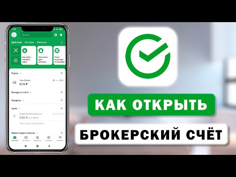 Как открыть брокерский (инвестиционный) счёт в Сбербанк