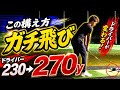 【たったこれだけ】構えを変えたらアイアンとドライバー飛距離UP!【WGSL】【Toshiプロ】【ベタ足】【飛距離アップ】【前倒し】【フェースターン】【右サイドの仕事】【右足ベタ足フェースターンドリル】
