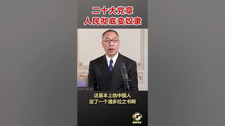 二十大党章人民彻底变奴隶  #爆料 #郭文贵 #共产党 #中共 #政治 #军事 #经济 #shorts - 天天要闻