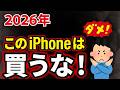 【2026年】iPhone版｜買ってはいけないスマホ5選