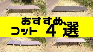 おすすめコット４選【テントバカ】