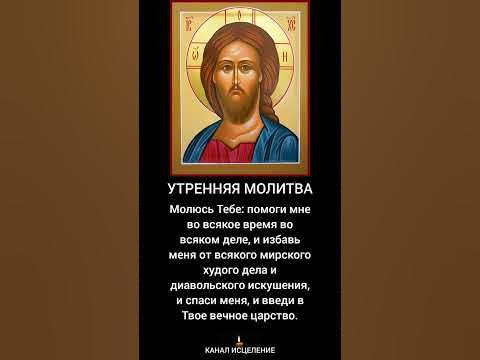 Утренняя молитва на русском языке #молитва - YouTube