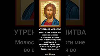 Утренняя молитва на русском языке #молитва