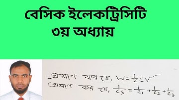 প্রমাণ কর যে W=1/2cv^2 এবং প্রমাণ কর যে 1/cs=1/c1+1/c2+1/c3