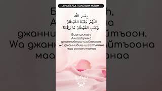 ДУА ПЕРЕД ПОЛОВЫМ АКТОМ | Дуа для супругов (мужа и жены)