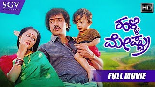 Halli Meshtru  ಹಳ್ಳಿ ಮೇಷ್ಟ್ರು | Kannada Full HD Movie | Ravichandran | Bindiya | Silk Smitha