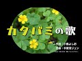 カタバミの歌
