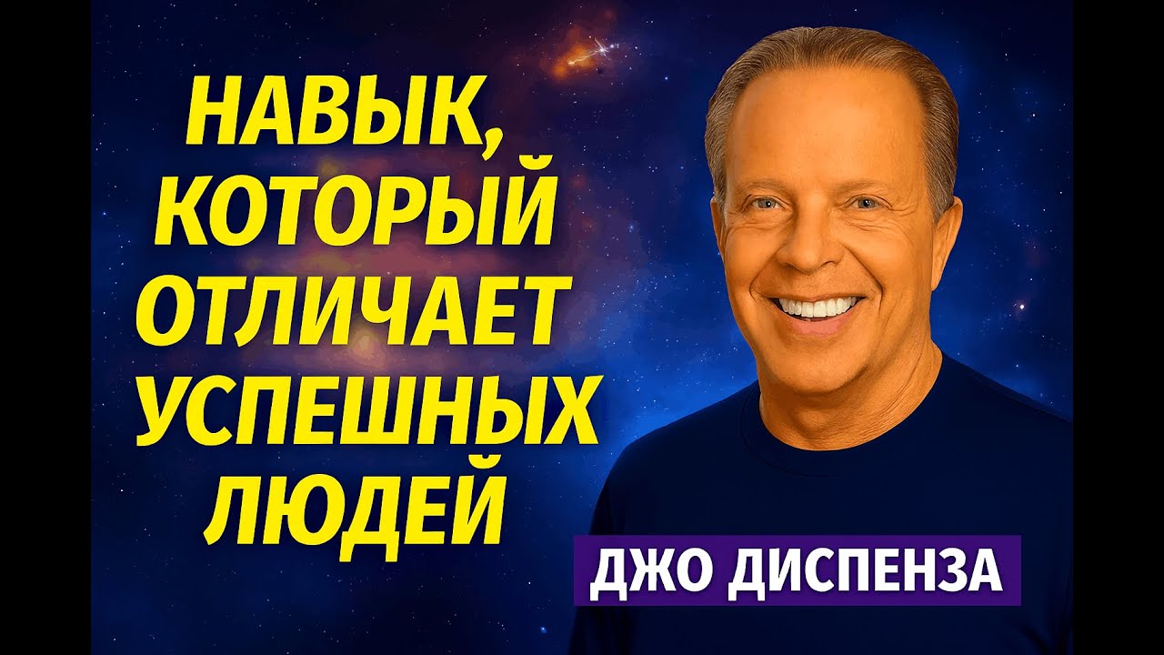 Почему успешные люди почти ничего не говорят I Джо Диспенза