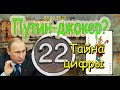 Путин-Джокер? И тайна цифры 22.