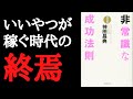 【9分で要約】「非常識な成功法則 」を解説！