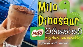 Milo Dinosaur | මේ විදිහට මයිලෝ බීලා තියෙනවද ?