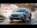 Все как есть о Subaru XV 2018