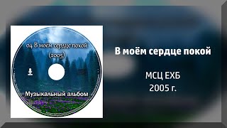 В моём сердце покой - МСЦ ЕХБ