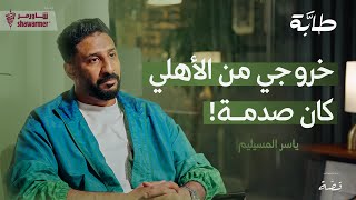 ياسر المسيليم: الأهلي هبط من بداية الموسم | بودكاست طابة
