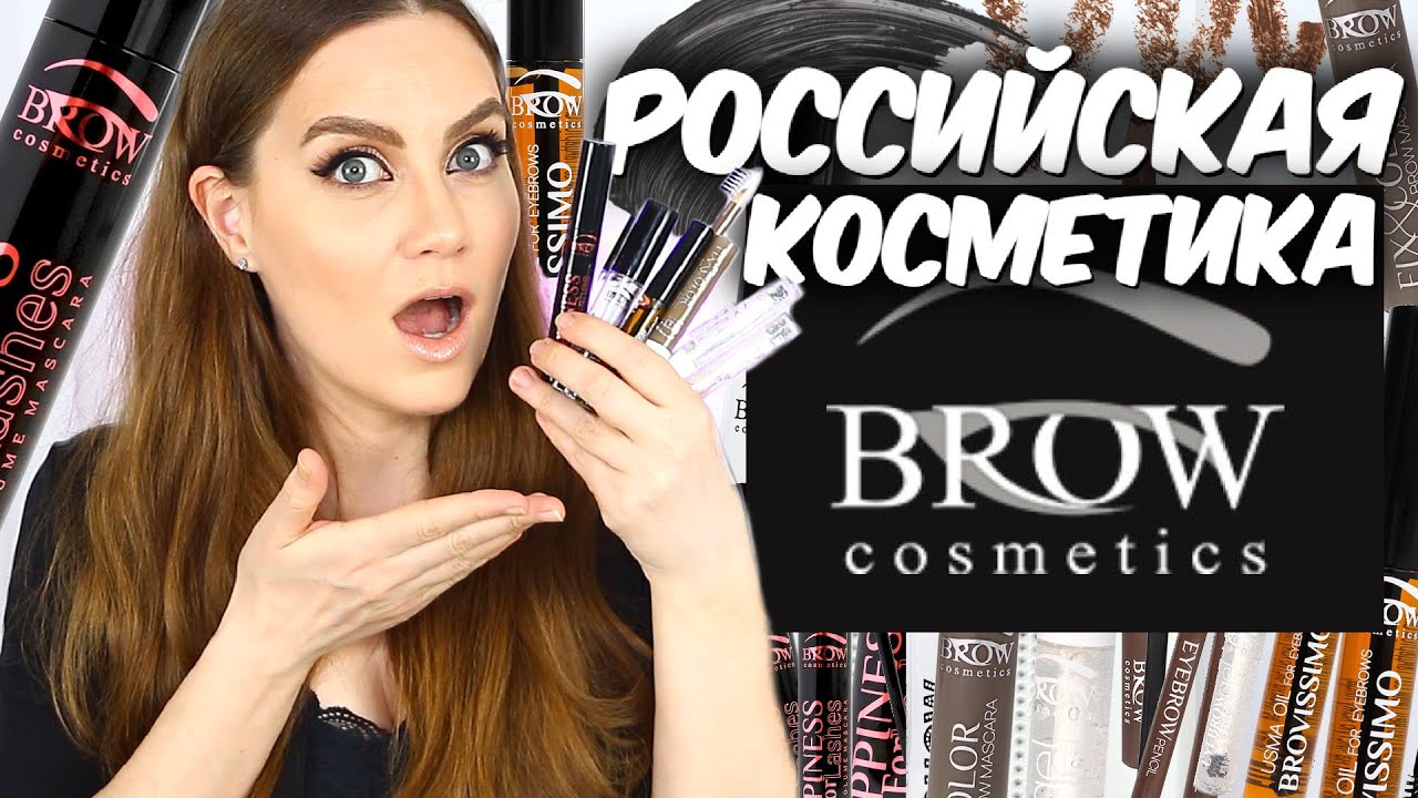 Российская косметика Brow Cosmetics ❤️ Косметика для бровей, декоративная косметика❤️Suzi Sky