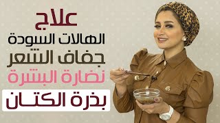 ELWASFA | وصفات العلاج السحرية  ببذور الكتان للشعر و البشرة