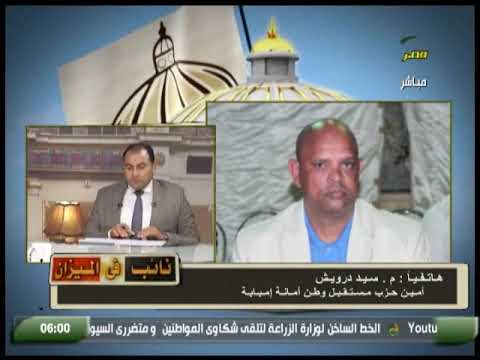 مداخلة هاتفية مع المهندس سيد درويش امين حزب مستقبل وطن امانة امبابة فى برنامج نائب فى الميزان