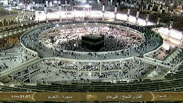 ٦٦  سورة التحريم من الحرم المكي تلاوة الشيخ علي بن جابر