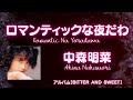 中森明菜 【ロマンティックな夜だわ】  (歌詞付き)    歌ってみた🎶