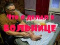 Что я делал в больнице // Лечение остеомиелита // Возвращение домой