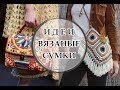 Вязаные СУМКИ. Идеи ЛЕТО 2019