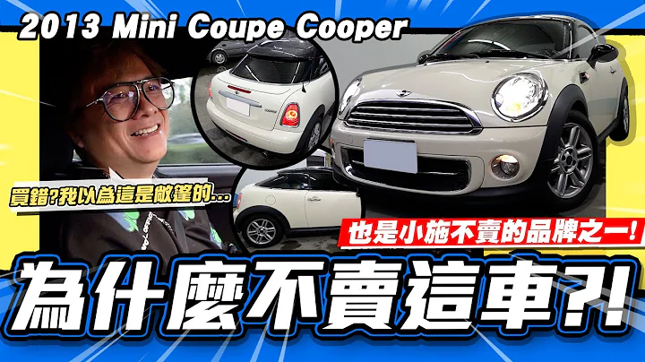 【老施推車】其實小施也不賣的MINI?但為什麼卻收了這台?/2013 Mini Coupe Cooper - 天天要聞