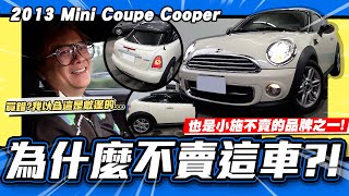 【老施推車】其實小施也不賣的MINI?但為什麼卻收了這台?/2013 Mini Coupe Cooper