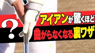 アイアンが"真っすぐ飛ぶ"スイングに変わる魔法のドリル！一度試してみてください。【レッスン】【大西翔太のシンプルスイング】