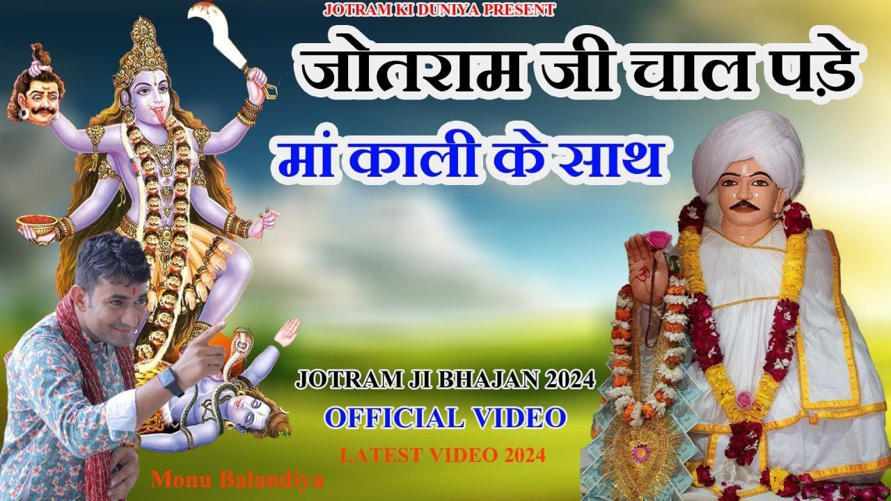 जोतराम जी चाल पड़े - Latest Jotram Kali Mata Nonstop Bhajan - Monu Balandiya - New Haryanvi Bhajan
