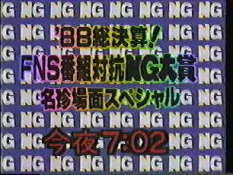 NST新潟総合テレビ番組CM　’88総決算！ＦＮＳ番組対抗ＮＧ大賞名珍場面スペシャル 新潟ローカル