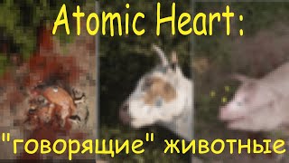 "Говорящие" животные в Atomic Heart: диалоги, как найти, объяснение