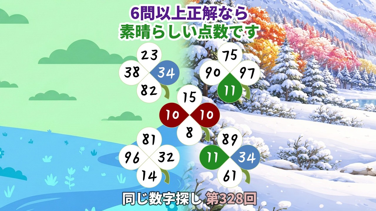 【脳トレ】第328回  - 6問以上正解なら素晴らしい点数です! #脳トレ #数字チャレンジ #観察力アップ