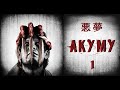 The Evil Within 悪 夢 Акуму (Akumu) - Эпизод 1 [PS4]