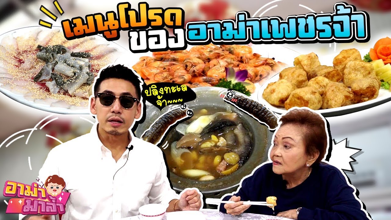 อาม่ามาล้ำ l เมนูโปรดอาม่า!! ท้าทีมงานกินปลิงทะเลร่วมสาบาน