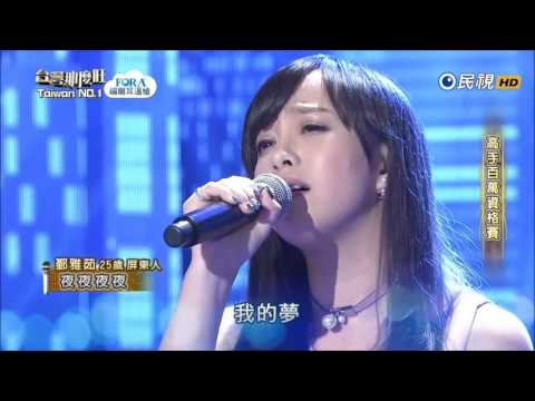 2016.12.17 台灣那麼旺【高手百萬資格賽】鄞雅茹 夜夜夜夜