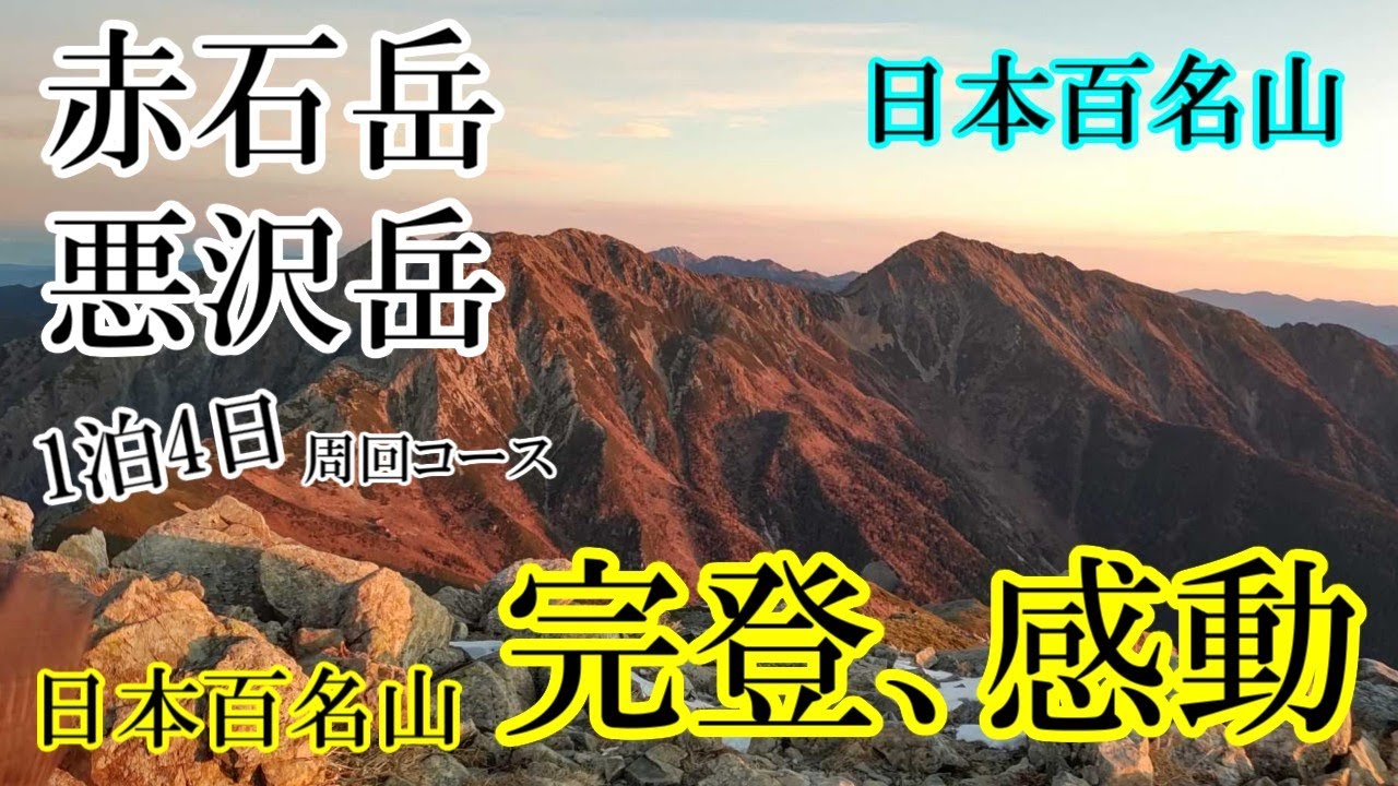 【祝】日本百名山の締めくくりは超過酷。沼平ゲートから徒歩で赤石岳・悪沢岳周回【日本百名山完登】(98・99座目/100名山)