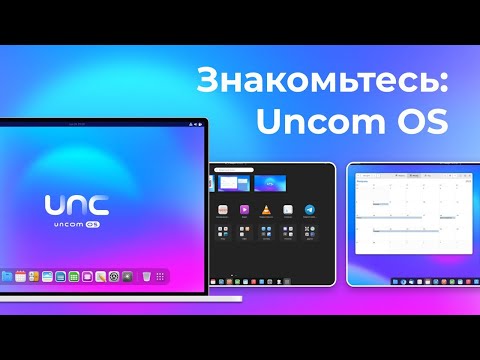 Uncom OS Знакомство с операционной системой