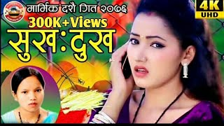 New Dashain Song 2076/2019 सुख दु:ख Sukha Dukha By Bishnu Majhi & Rishi Khadka Ft.Asha Rajan bk