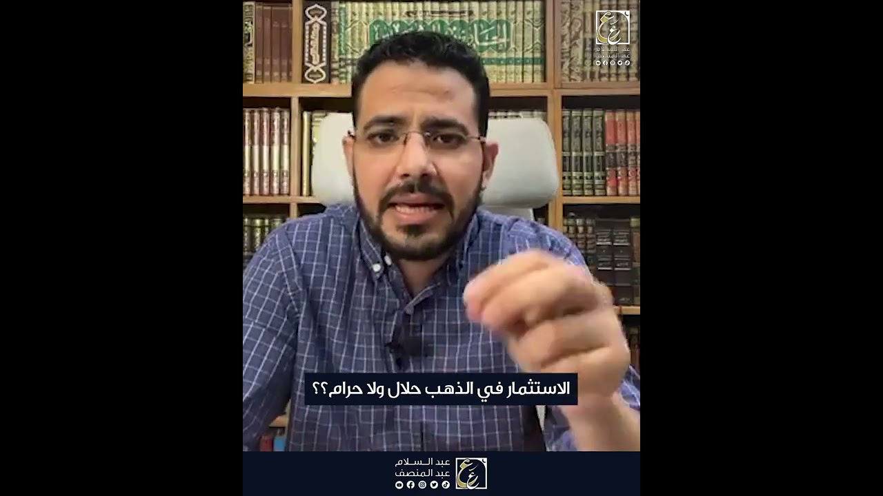 الاستثمار في الذهب حلال ولا حرام؟ || د. #عبدالسلام_عبدالمنصف