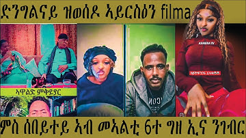 ጉድ ናይ live ዝሙት ረኣዩ #eritreanmoviie  #EritreanTikTokLive #EritreanViral