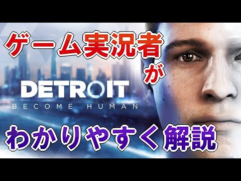 デトロイト（Detroit: Become Human）ってどんなゲーム？