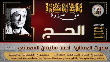 #تلاوة # نادرة من  #سورة # الحج #للعملاق## أحمد سليمان السعدني