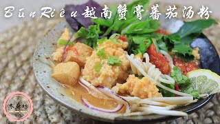 You Can Make the Best Vietnamese Crab Paste Tomato Noodle Soup at Home |你也可以在家做越南蟹膏蕃茄湯粉 screenshot 5