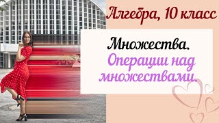 Множества. Операции над множествами. 10 класс алгебра