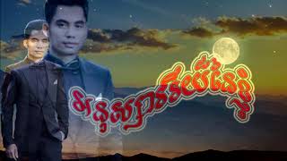 Miniatura de vídeo de "អនុស្សាវរីយ៏នៃខ្ញុំ"